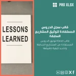 قالب سجل الدروس المستفادة لتوثيق المشاريع السابقة