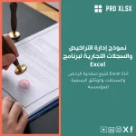نموذج إدارة التراخيص والسجلات التجارية لبرنامج Excel