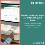 نموذج تقييم الرضا عن الحياة لتحليل الصحة والعلاقات والعمل