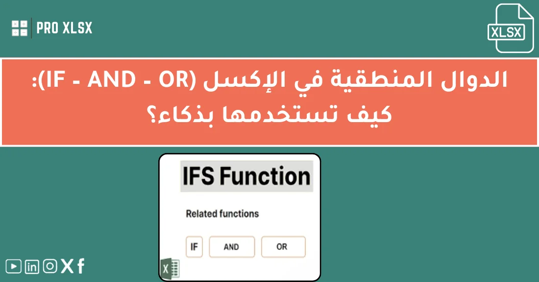 صورة تحتوي على عنوان المقال حول: " تعلم الدوال المنطقية IF و AND و OR بسهولة واحتراف" مع عنصر بصري معبر