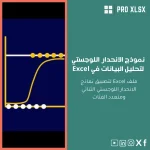 نموذج الانحدار اللوجستي لتحليل البيانات في Excel