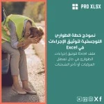 نموذج خطة الطوارئ اللوجستية لتوثيق الإجراءات في Excel