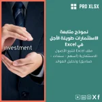 نموذج متابعة الاستثمارات طويلة الأجل في Excel