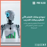 نموذج بيانات التعلم الآلي لتنظيم بيانات التدريب