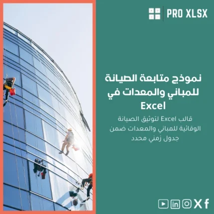 نموذج متابعة الصيانة للمباني والمعدات في Excel