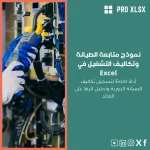 نموذج متابعة الصيانة وتكاليف التشغيل في Excel