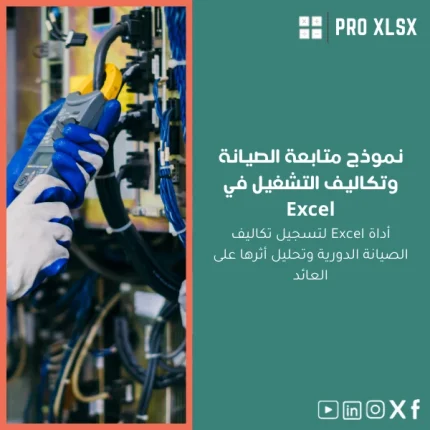 نموذج متابعة الصيانة وتكاليف التشغيل في Excel