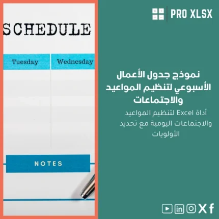 نموذج جدول الأعمال الأسبوعي لتنظيم المواعيد والاجتماعات