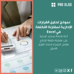 نموذج تحليل القرارات الإدارية لمقارنة التكلفة في Excel