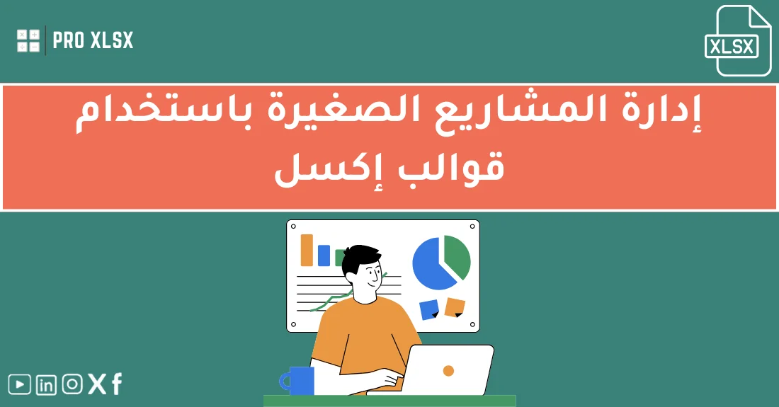 محاسب يستخدم قوالب إكسل لإدارة المشاريع الصغيرة وتنظيم المهام والميزانية على جهاز كمبيوتر محمول.