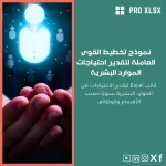 نموذج تخطيط القوى العاملة لتقدير احتياجات الموارد البشرية