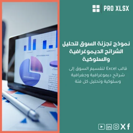 نموذج تجزئة السوق لتحليل الشرائح الديموغرافية والسلوكية