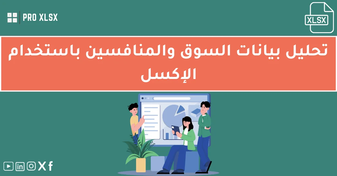 صورة تحتوي على عنوان المقال حول: " أفضل أدوات تحليل السوق الأولية والمتقدمةمع عنصر بصري معبر عن "تحليل السوق"