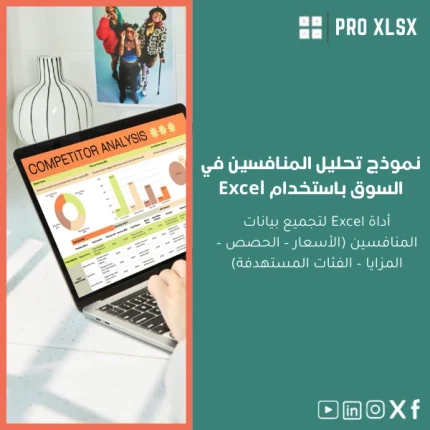 نموذج تحليل المنافسين في السوق باستخدام Excel