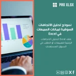 نموذج تحليل الاتجاهات السوقية لبيانات المبيعات في Excel