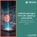 نموذج تقييم الاتجاهات في الأسواق - قالب Excel للتحليل السعرى