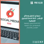 نموذج تحليل وسائل الإعلام - أداة Excel لتحليل التغطية