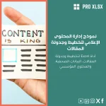 نموذج إدارة المحتوى الإعلامي لتخطيط وجدولة المقالات