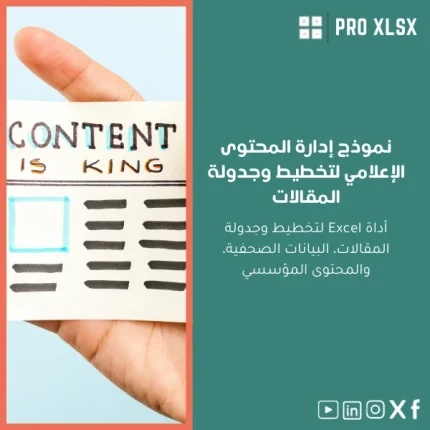 نموذج إدارة المحتوى الإعلامي لتخطيط وجدولة المقالات