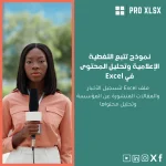 نموذج تتبع التغطية الإعلامية وتحليل المحتوى في Excel