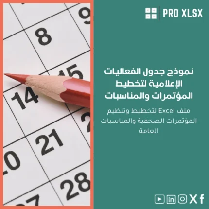 نموذج جدول الفعاليات الإعلامية لتخطيط المؤتمرات والمناسبات