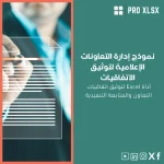 نموذج إدارة التعاونات الإعلامية لتوثيق الاتفاقيات