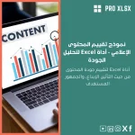 نموذج تقييم المحتوى الإعلامي - أداة Excel لتحليل الجودة