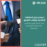 نموذج سجل المقابلات الإعلامية وقوالب التوثيق