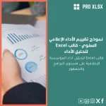نموذج تقييم الأداء الإعلامي السنوي - قالب Excel لتحليل الأداء