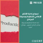 نموذج إدارة الإنتاج الإعلامي لتخطيط وجدولة المراحل