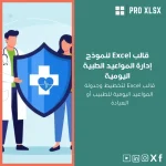 قالب Excel لنموذج إدارة المواعيد الطبية اليومية