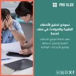 نموذج تحليل الأخطاء الطبية والحوادث في ملف Excel
