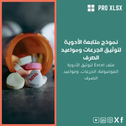 نموذج متابعة الأدوية لتوثيق الجرعات ومواعيد الصرف