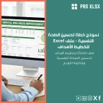نموذج خطة تحسين الصحة النفسية - ملف Excel لتخطيط الأهداف