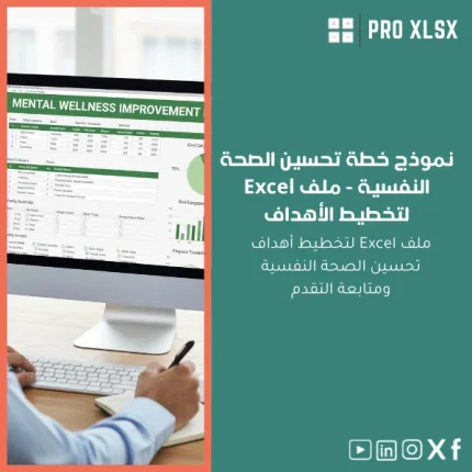 نموذج خطة تحسين الصحة النفسية - ملف Excel لتخطيط الأهداف
