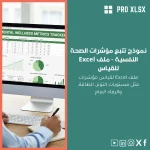 نموذج تتبع مؤشرات الصحة النفسية - ملف Excel للقياس