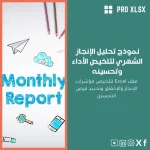 نموذج تحليل الإنجاز الشهري لتلخيص الأداء وتحسينه