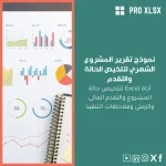 نموذج تقرير المشروع الشهري لتلخيص الحالة والتقدم