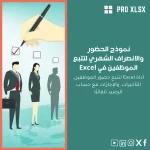نموذج الحضور والانصراف الشهري لتتبع الموظفين في Excel