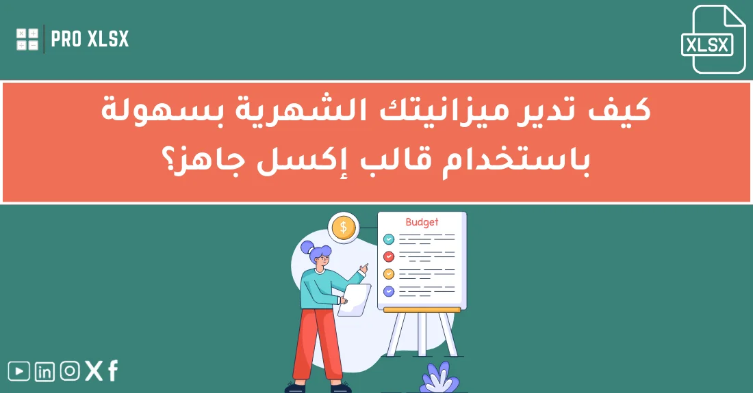 صورة تحتوي على عنوان المقال حول: " إدارة الميزانية الشهرية بسهولة مع قالب إكسل جاهز" مع عنصر بصري معبر