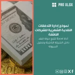 نموذج إدارة التدفقات النقدية الشهرية للشركات الناشئة