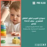 نموذج تقييم تطور الطفل الشهري - ملف Excel شامل