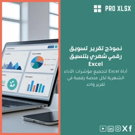 نموذج تقرير تسويق رقمي شهري بتنسيق Excel