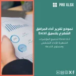 نموذج تقرير أداء المرافق الشهري بتنسيق Excel