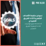 نموذج متابعة الأهداف الشهرية لأداء الفريق التنفيذي