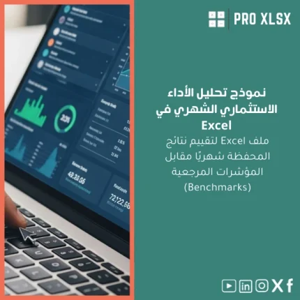 نموذج تحليل الأداء الاستثماري الشهري في Excel