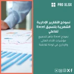 نموذج التقارير الإدارية الشهرية بتنسيق Excel تفاعلي