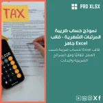 نموذج حساب ضريبة المرتبات الشهرية - قالب Excel جاهز