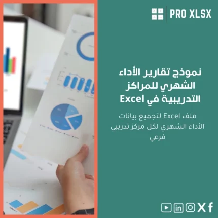 نموذج تقارير الأداء الشهري للمراكز التدريبية في Excel
