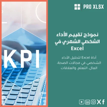 نموذج تقييم الأداء الشخصي الشهري في Excel